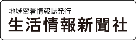 生活情報新聞社ウェブサイト